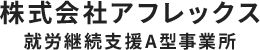 お知らせ | 高岡市にある就労継続支援A型の事業所 で求人募集| 株式会社アフレックス